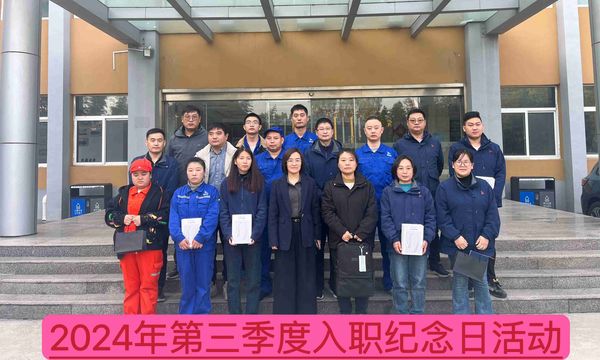 新材料公司召開2024年第三季度入職紀念日座談會--慶祝成長、激勵未來