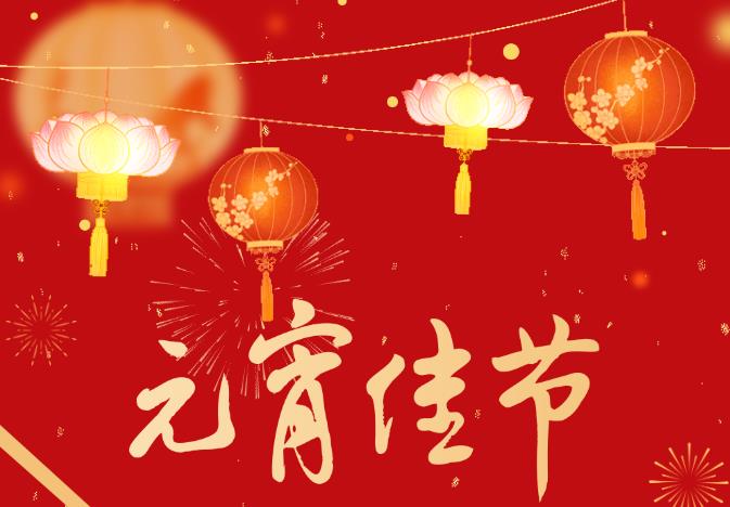 “靈蛇迎春 元宵喜樂會”——河南源宏高分子新材料有限公司